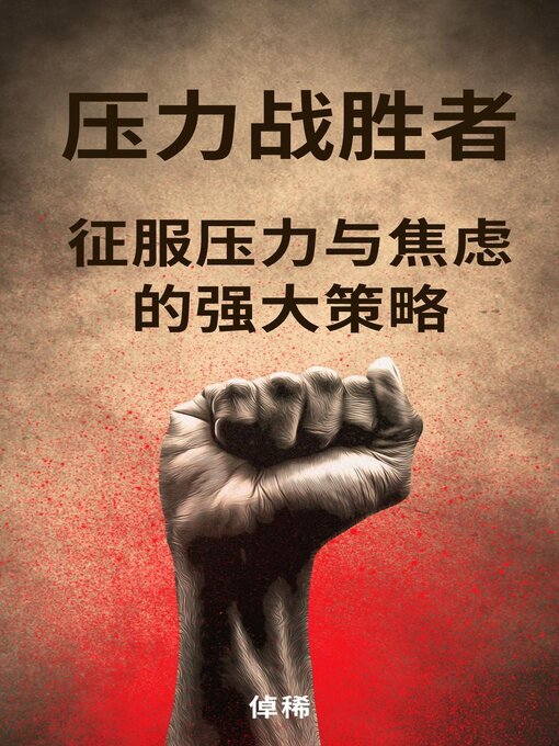 Title details for 压力战胜者：征服压力与焦虑的强大策略 by 倬稀 - Available